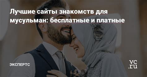 знакомство для мусульман|Лучшие сайты знакомств для мусульман: бесплатные и платные